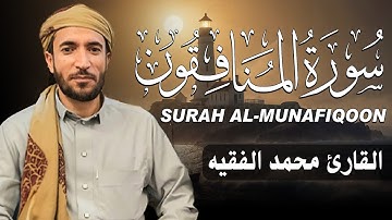 سورة المنافقون كاملة (مكتوبة ) للقارئ الشيخ محمد الفقيه _ تلاوة خاشعة ومؤثرة😌💚