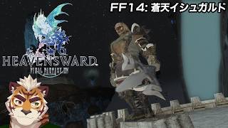 【FF14】予期せぬ味方……誰だろう？？#23【西河 キャニー/JP & MY】
