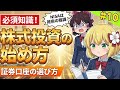 【株式投資#10】最初の一歩はここから！新NISA解説！証券口座はどこがいい？最終回！【ゆっくり解説】