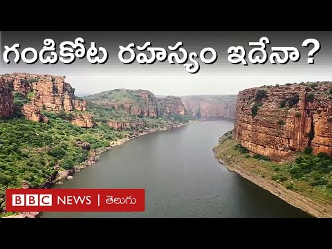 Gandikota: ఆంధ్రా గ్రాండ్ కాన్యన్‌గా పిలిచే గండికోట అంత శత్రుదుర్భేద్యంగా ఎలా ఉండేది? | BBC Telugu
