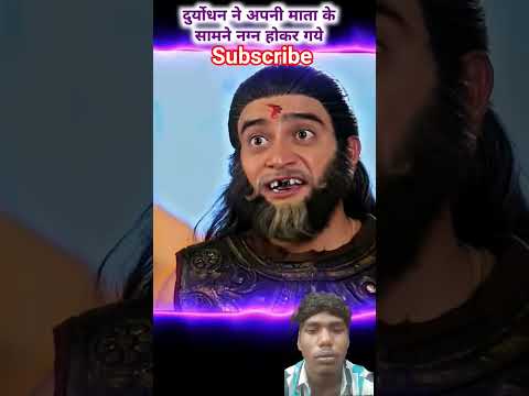 दुर्योधन को मामा शकुनी ने अपनी माता के सामने निर्वस्त्र हो कर जाने से रो के#mahabharat #duryodhanan