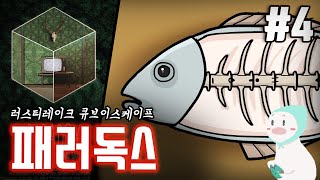 도대체 이 게임에서 '물고기'는 무슨 뜻일까 - 패러독스(Paradox) 4편 : 챕터2