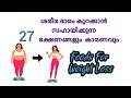 Weight loss tips ശരീര ഭാരം കുറക്കാൻ സഹായിക്കുന്ന 27 ഭക്ഷണങ്ങളും കാരണവും #healthyfood #weightloss