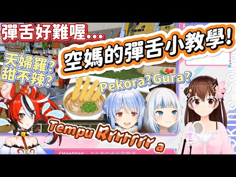 【Sora 時乃空】彈舌好難喔... 空媽的彈舌小教室 教你用哪些簡單的單字學會彈舌 附Pekora和Gura示範 (Hololiveときのそら/時乃空 Hakos Baelz 兔田佩克拉 Gura)