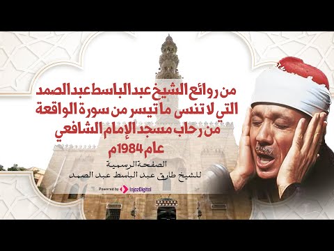 من نوادر الشيخ عبدالباسط عبدالصمد التي لا تنسى ما تيسر من سورة الواقعة تلاوة يرق لها القلب