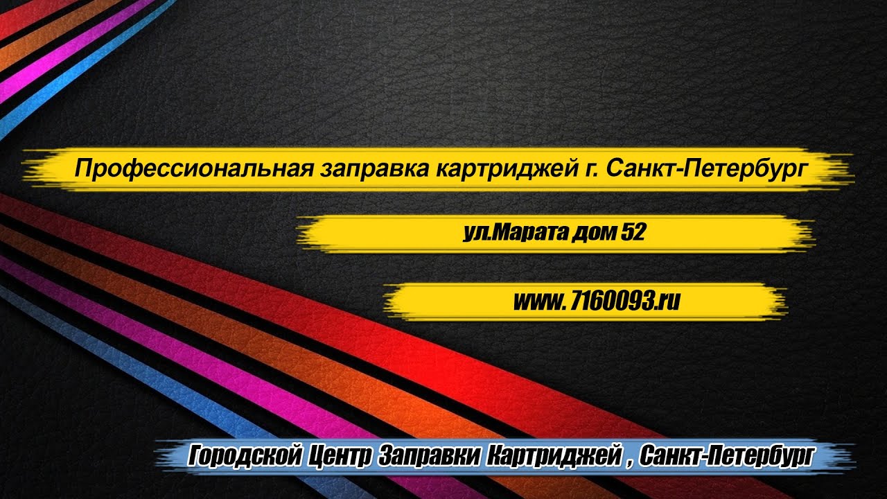 Заправка картриджей на ул.Марата дом 52, \"Городской Центр Заправки ...