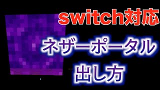 隠しブロック出し方 スイッチ対応 統合版マインクラフト ネザーポータルブロックの出し方 Youtube