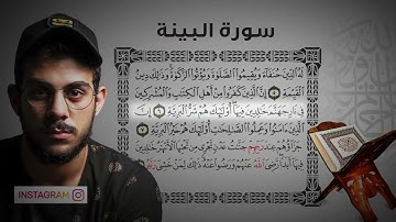 اسلام صبحي تلاوة يأنس لها القلب   سورة البينة