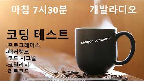 개발라디오 [ 코딩 테스트 프로그래머스 코딜리티 코드시그널 해커랭크 리트코드 백준 ]
