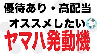 個人的に狙っているヤマハ発動機！優待あり・高配当でオススメ！！