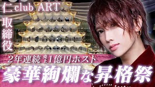 【1億円ホスト涙の昇格祭】2年連続売上1億円の美形ホスト「仁」が豪華なシャンパンタワーの前に涙する理由【AIR GROUP】