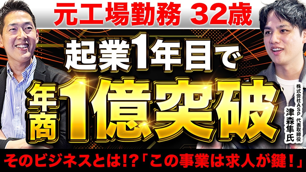 【開業1年目で年商1億】トヨタ工場→芸能マネージャー→軽貨物運送（SKグループオーナー）に成功の鍵を聞く【株式会社ASP 代表取締役 津森隼氏】