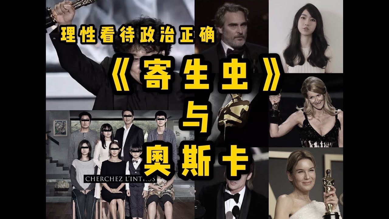 李里西 从 寄生虫 中 理性看待奥斯卡的政治正确 Youtube