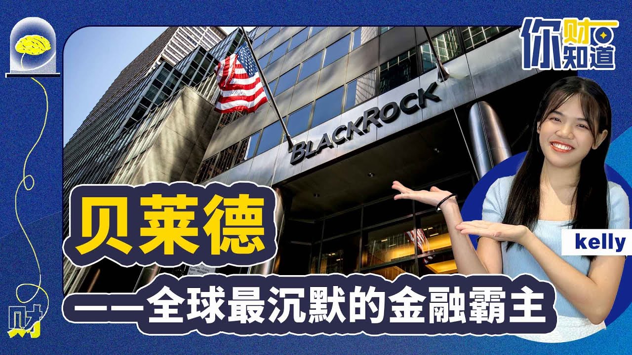 【你财知道】一起带你了解全世界最沉默的金融霸主贝莱德的魅力