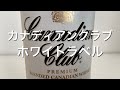 【カナディ安ウイスキー】米国紳士を虜にしたカナディアンウイスキー！紳士のシーシー！カナディアンクラブ　ホワイトラベルをレビュー！