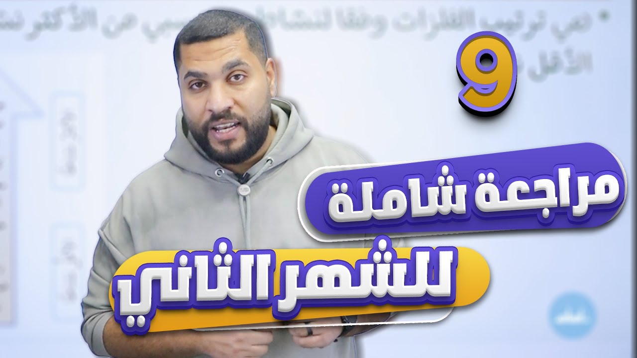 المراجعة الشاملة للشهر الثاني - التاسع 9️⃣ - كيمياء مع أ. عبد الحميد دغيمات