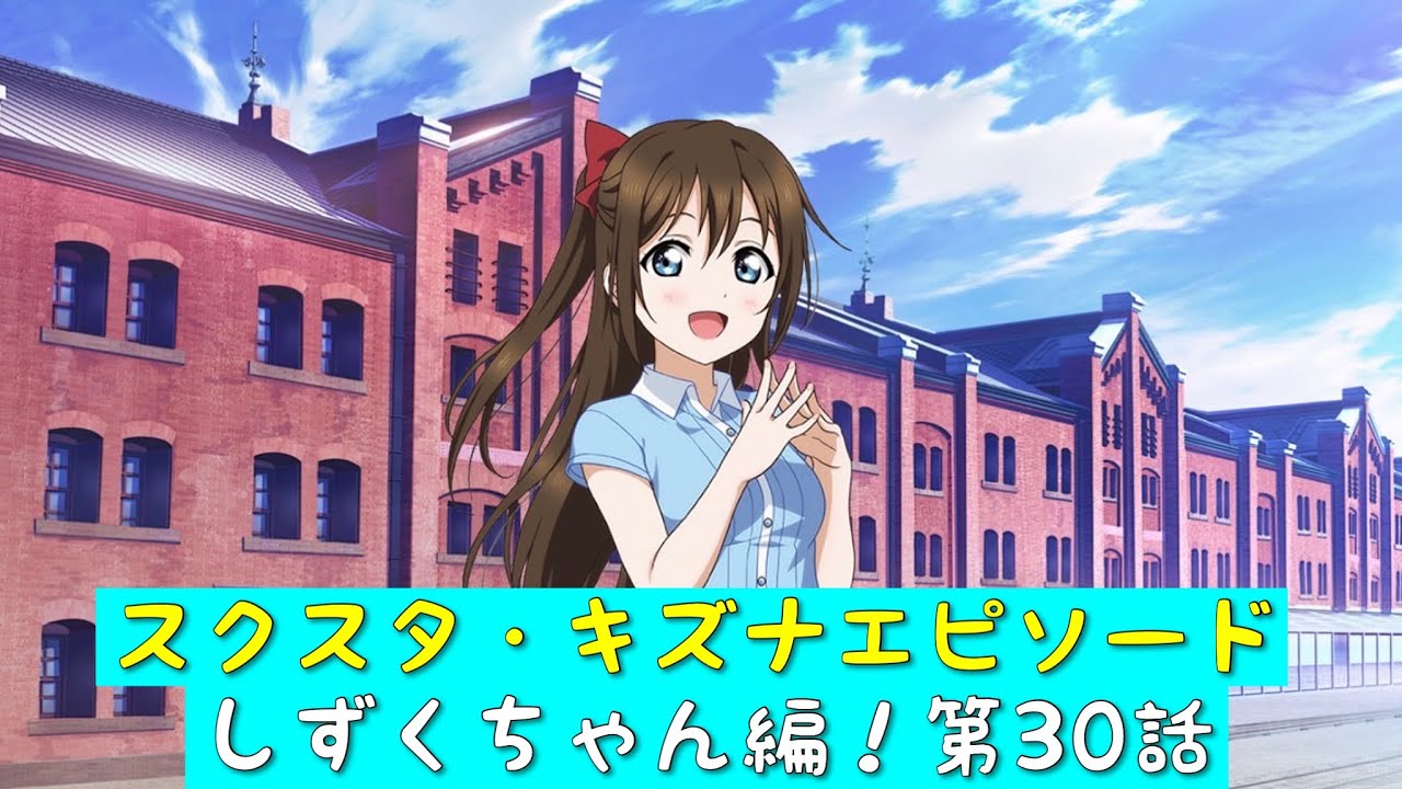 スクスタ」スクスタストーリー・キズナエピソード・しずくちゃん編！第 