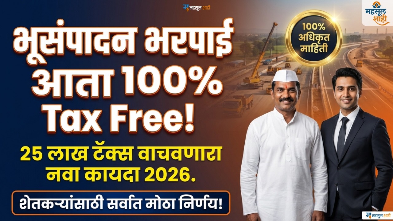 Land Acquisition Compensation Tax Rules 2026 | जमिनीच्या
