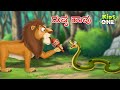     lazy crow and ant story  stories in kannada  cartoon kannada