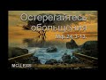 "Остерегайтесь обольщения" Камынин В.Проповедь МСЦ ЕХБ