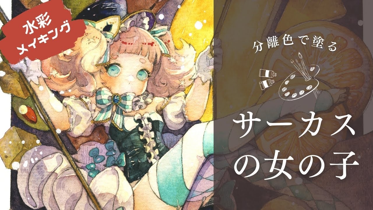 水彩メイキング「サーカスの女の子」/Watercolor Making