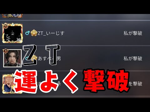 【荒野行動】ZT_いーじす さんを運良く撃破！？キル集