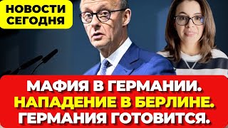 Мафия в Германии. Нападение в Берлине. Подготовка идет полным ходом. Новости сегодня
