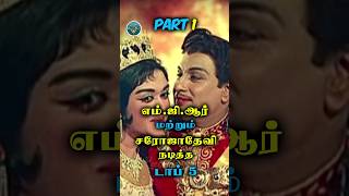 எம். ஜி. ஆர் மற்றும் சரோஜாதேவி நடித்த 5 படங்கள் | MGR | saroja devi | Top 5 Movies