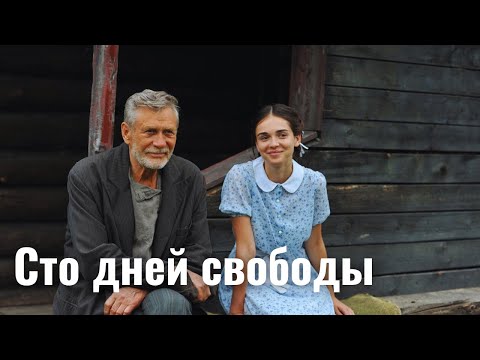 ВЫРВАЛ ВНУЧКУ ИЗ НЕМЕЦКОГО ПЛЕНА! | Сто дней свободы | Русский фильм