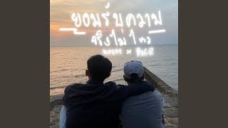 ยอมรับความจริงไม่ไหว (Feat. B2ER)