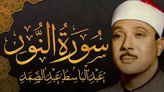 سورة النور كاملة - أروع ما جود الشيخ عبد الباسط عبد الصمد- Surah An-Nur Abdulbasit Abdussamad