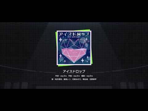 『アイスドロップ』3DMV