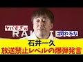 前楽天監督・石井一久 ある番組で監督経験者として言ってはいけないことを言ってしまうwwwww【野球情報】【2ch 5ch】【なんJ なんG反応】