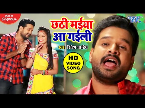 Ritesh Pandey का सबसे प्यारा छठ गीत - छठी मईया आ गईली - Chhathi Maiya Aa Gaili - Chhath Geet 2020