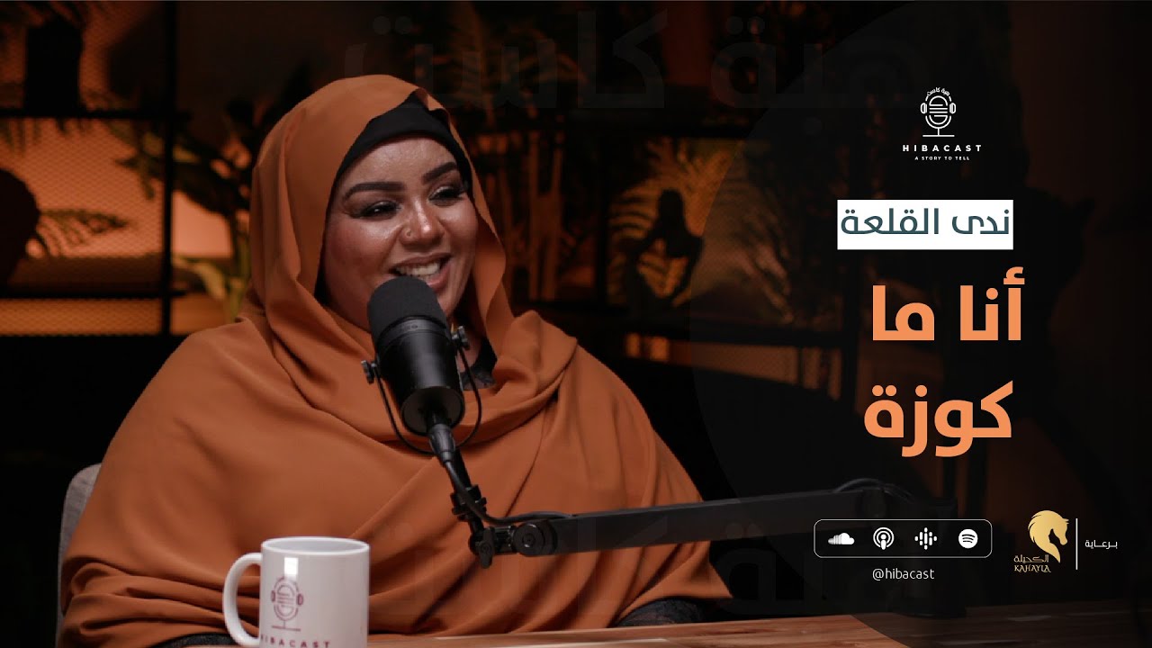 HIBACAST I الفنانة ندى القلعة I EP3