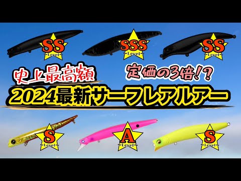 高級ルアー】サーフレアルアー特選。集めていたらとんでもない金額に