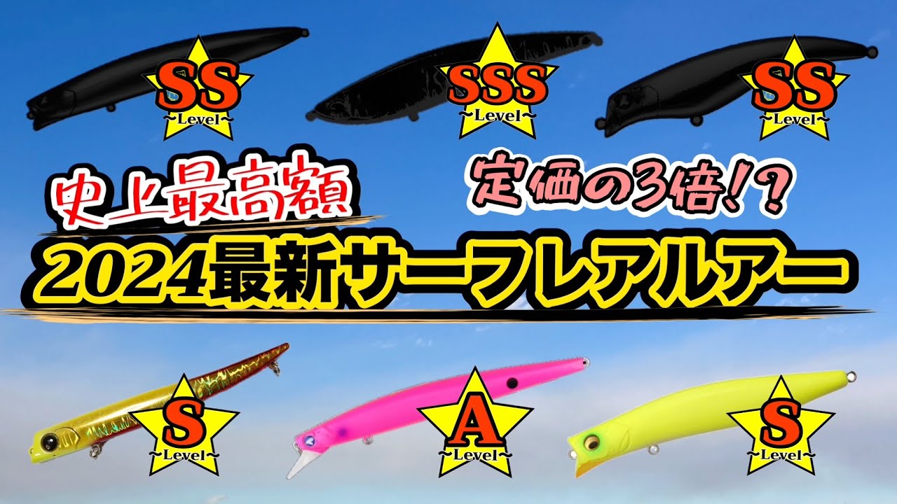 高級ルアー】サーフレアルアー特選。集めていたらとんでもない金額に