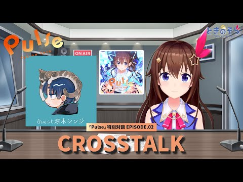 【ALBUM『Pulse』クロストーク】EP.02「ときのそら×涼木シンジ」【ときのそら/ホロライブ】 video thumb
