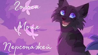 Голоса моих персонажей котов воителей #3