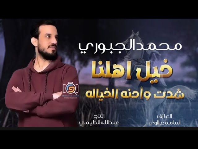 خيل اهلنا شدت/محمد الجبوري جديد وحصري 2024 {Offecial Lyric Video}07814280028