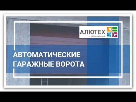 секционные ворота алютех схема монтажа