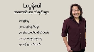 l lun wah song // a chit myat woon အပါအဝင် l lun wah myanmar songs