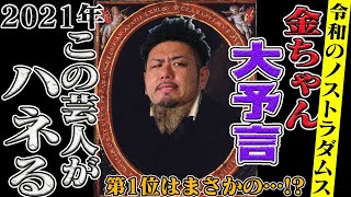 【大予言】金ちゃんの2021年ハネる芸人ランキング【令和のノストラダムス】【鬼越トマホーク】