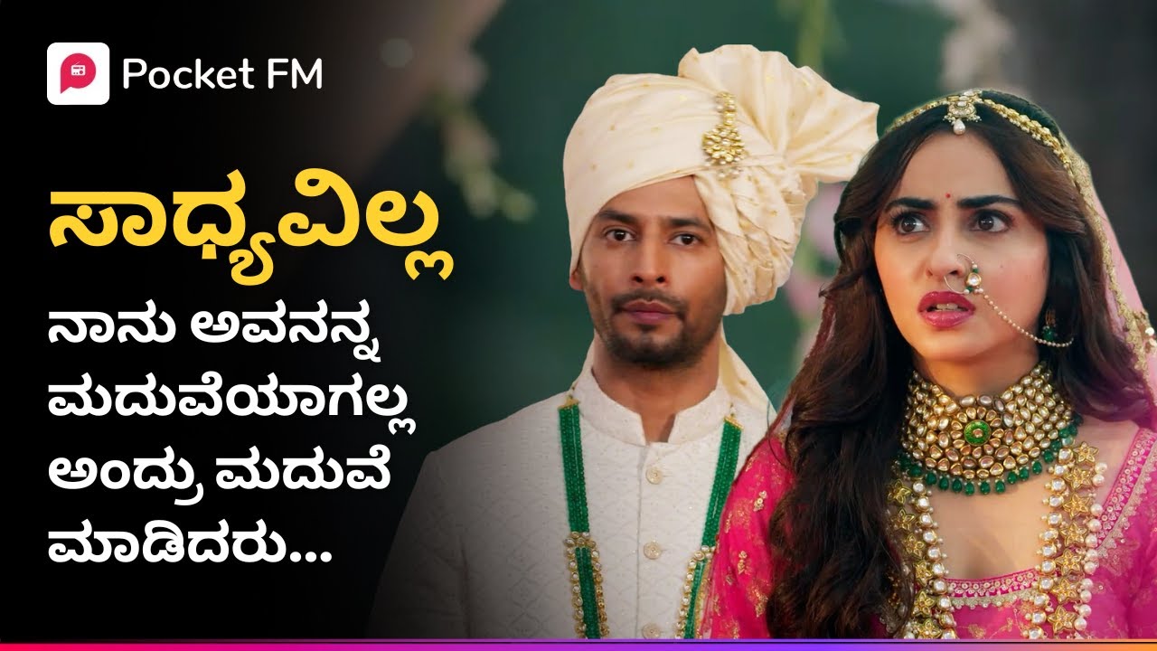ಸಾಧ್ಯವಿಲ್ಲ! ನಾನು ಅವನನ್ನ ಮದುವೆಯಾಗಲ್ಲ ಅಂದ್ರು ಮದುವೆ ಮಾಡಿದರು 🫨 Royal Varasdhara Kannada Pocket FM