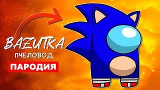 Песня Клип СОНИК В АМОНГ АС Rasa ПЧЕЛОВОД ПАРОДИЯ Sonic in Among us Анимация