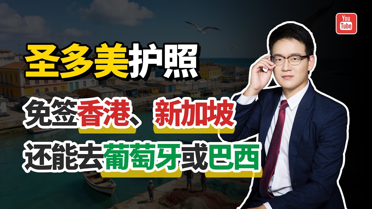 圣多美护照：免签香港、新加坡，还能去葡萄牙或巴西！