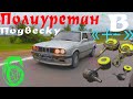 ПОЛИУРЕТАН В ПОДВЕСКУ ПЛЮСЫ И МИНУСЫ