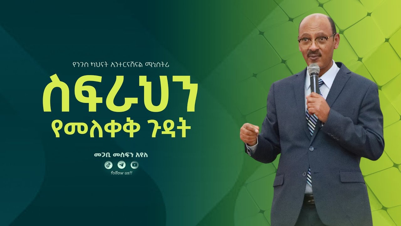 #ስፍራህን የመለቀቅ ጉዳት ከክፍል 1 የቀጠለ አስደናቂ ትምህርት  በመጋቢ መስፍን አየለ  || #yenigus kahinat ||
