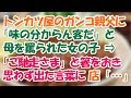 人気のトンカツ屋に来た母娘。母「わぁ、おいしい!」ガンコ店主「味が分かる人間に食って貰いてぇもんだ!」⇒すると娘が箸をおき…結果