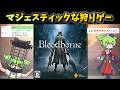 【Bloodborne】他に替えのきかない高難易度ホラーアクションRPG【まさかのアニメ化決定!?】